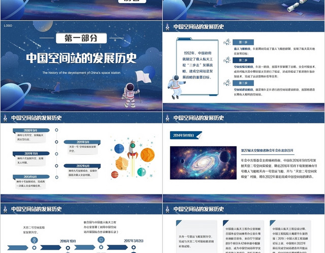 深蓝色星空卡通中国空间站PPT模板
