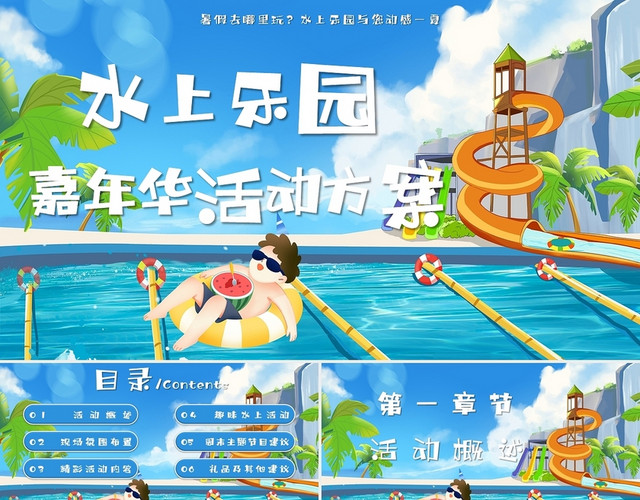 蓝色卡通水上乐园嘉年华活动方案主题PPT模板