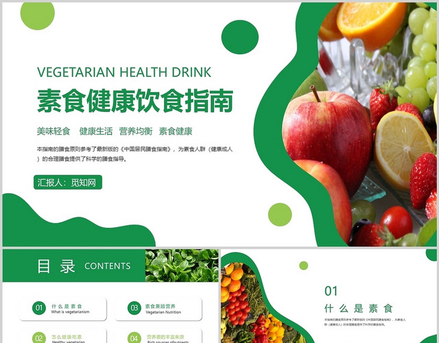 绿色简约素食健康饮食指南水果蔬菜PPT模板