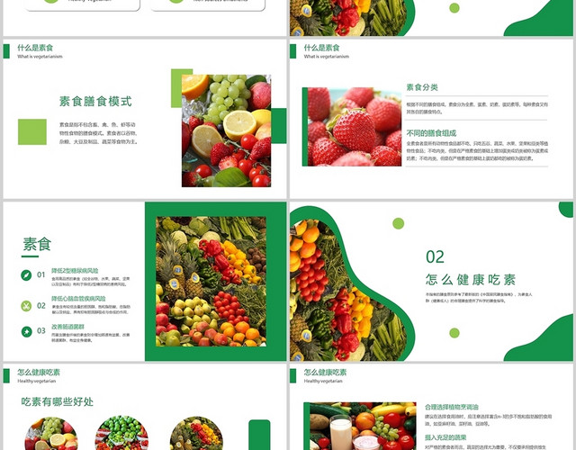 绿色简约素食健康饮食指南水果蔬菜PPT模板