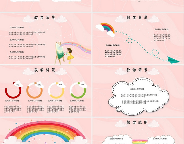 粉色彩虹手绘卡通说课教学课件PPT模板
