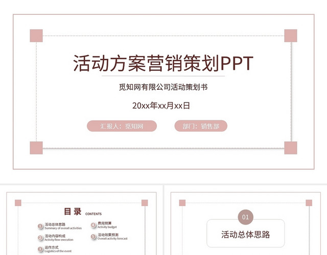 粉色简约活动方案营销策划PPT模板