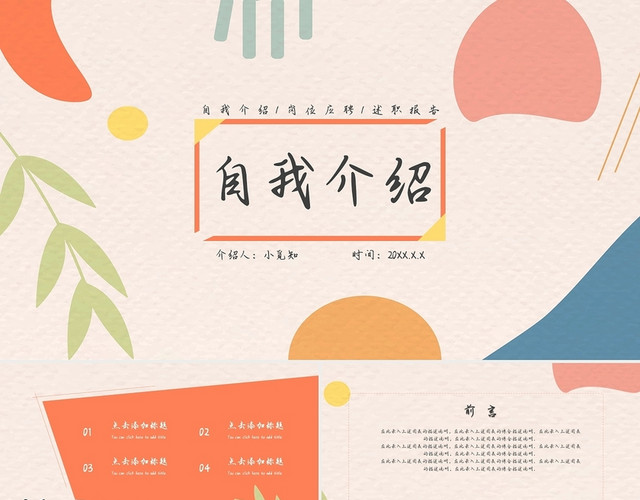 橙色小清新自我介绍PPT模板