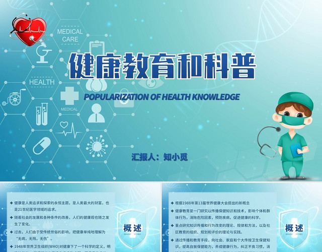 蓝绿色 科技感 卡通医疗健康 健康教育和科普PPT模板