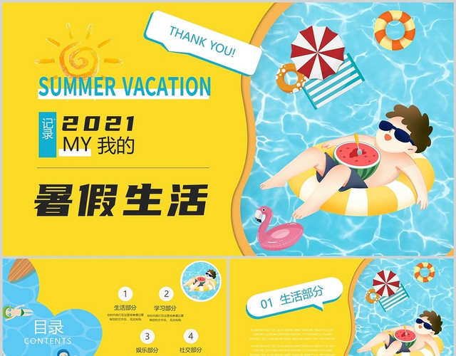 黄色卡通我的暑假生活假期放假展示PPT模板