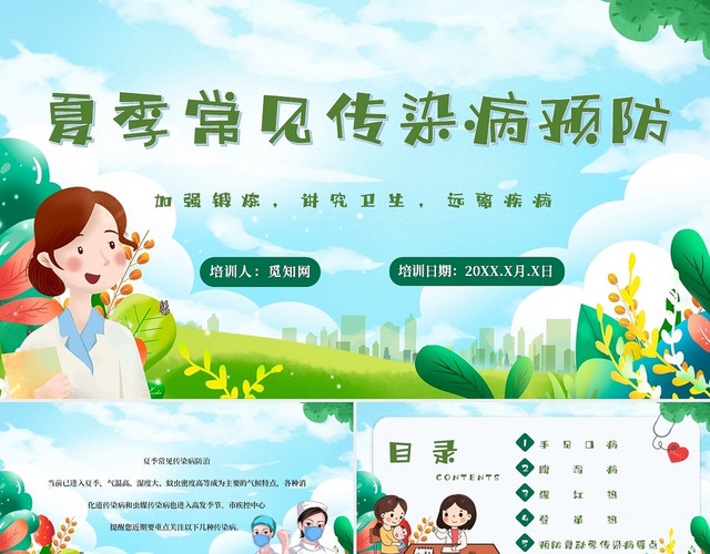 绿色卡通夏季常见传染病预防知识主题班会PPT夏季传染病预防