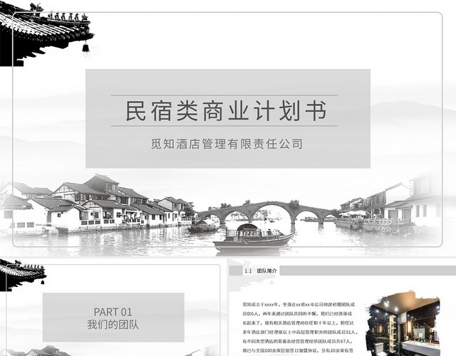 水墨古风黑白民宿类商业计划书PPT模板