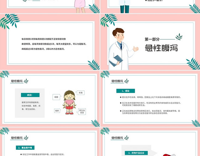 粉色清新简约医疗知识预防夏季腹泻及治疗措施PPT