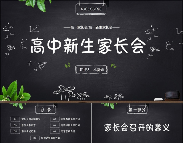黑板简约卡通高中新生家长会PPT模板