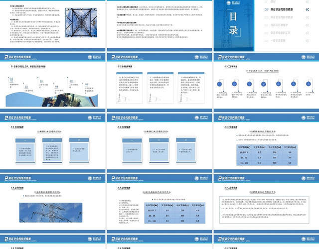 蓝色简约电力安全工作规程PPT模板
