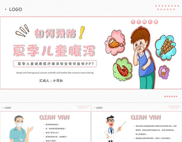 简约夏季卡通儿童健康医疗腹泻安全常识宣讲PPT模板