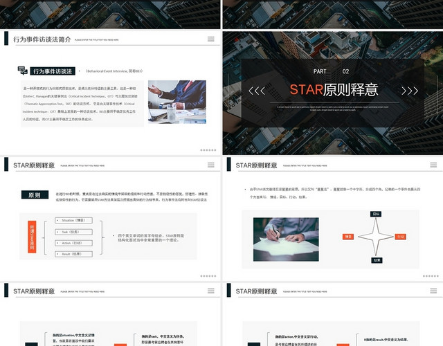简约商务风企业SATR原则企业培训PPT模板