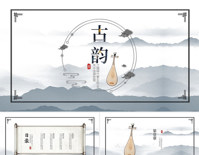 灰色水墨中国风古韵古典乐器PPT模板