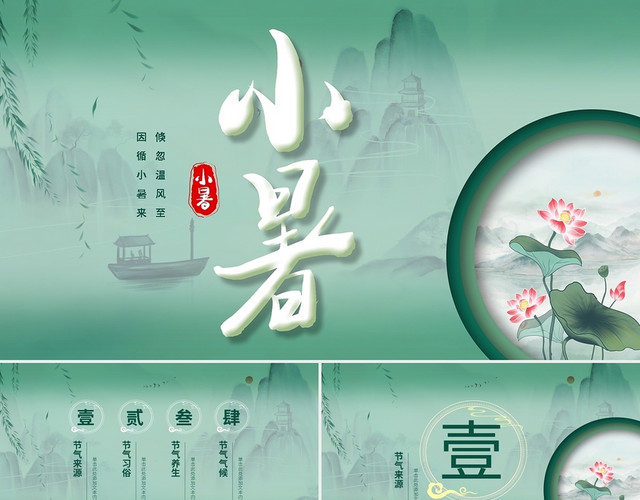 绿色中国风小暑传统节气介绍绿色简约PPT模板