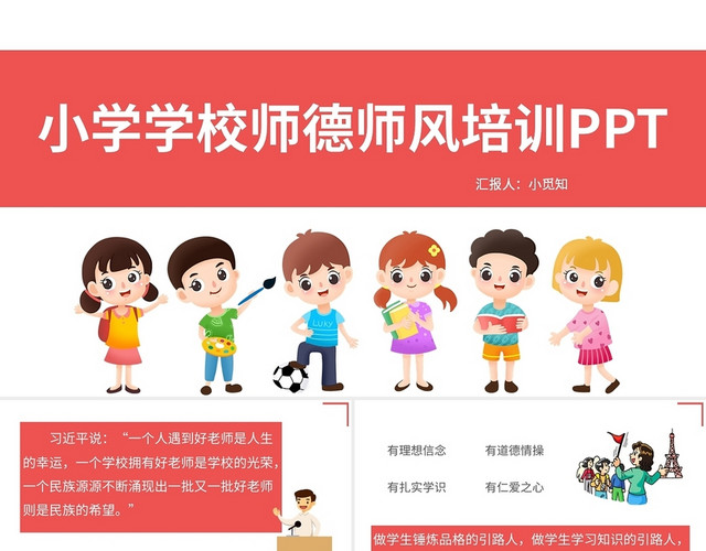 红色小学幼儿学校师德师风培训PPT模板