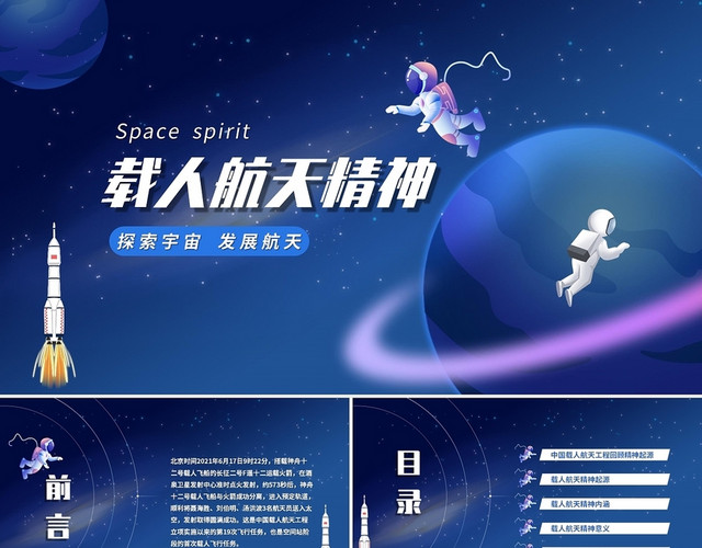 创意卡通星空载人航天精神课件PPT模板