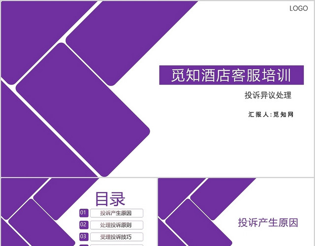 紫色简约酒店客服培训PPT酒店培训