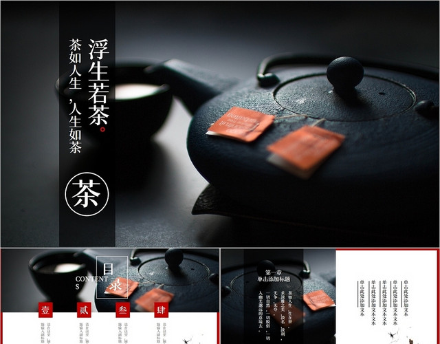 黑色简约风浮生若茶茶文化PPT
