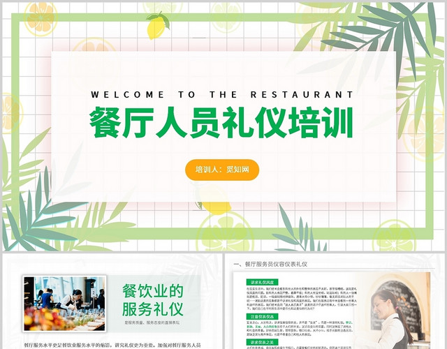 绿色小清新餐厅人员礼仪培训通用PPT模板