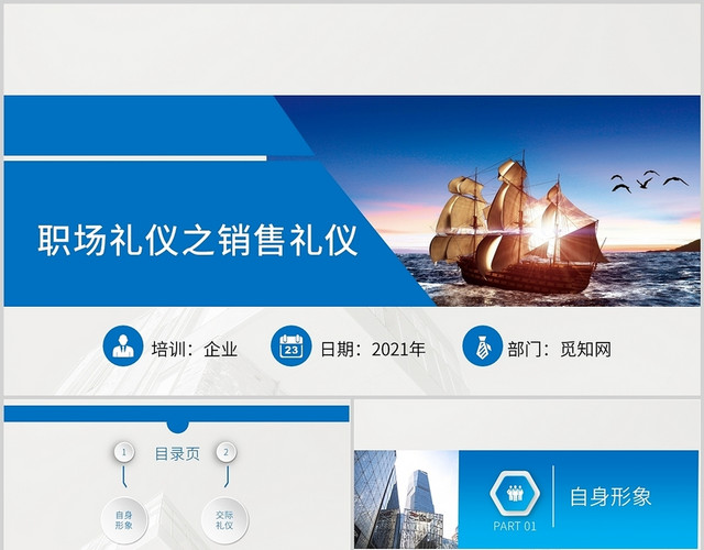 蓝色商务风商务礼仪职场礼仪之销售礼仪PPT模板