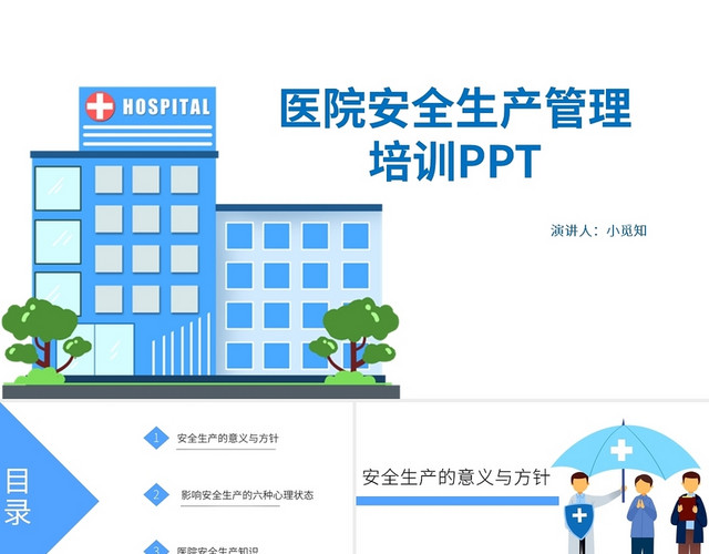 蓝白色医院安全生产管理培训PPT模板