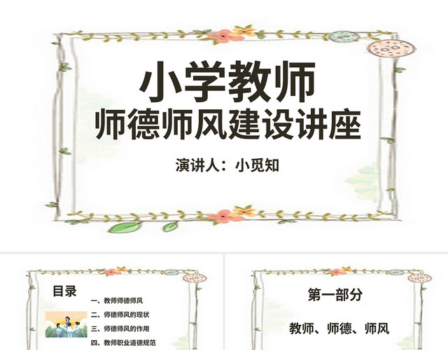 绿色简约风小学教师师德师风建设讲座课件