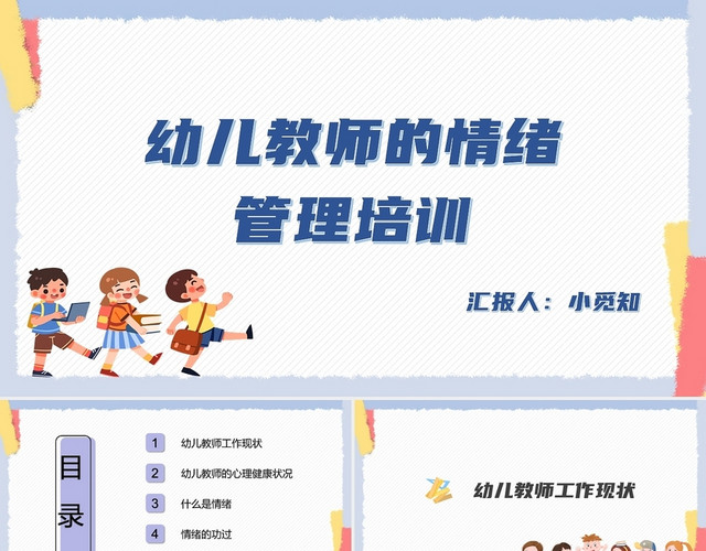 蓝色卡通简约可爱风幼儿教师的情绪管理PPT模板