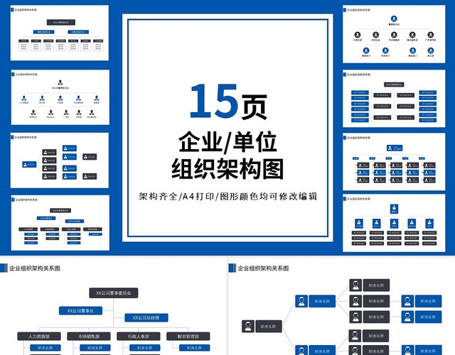 蓝色商务企业单位组织架构图PPT模板