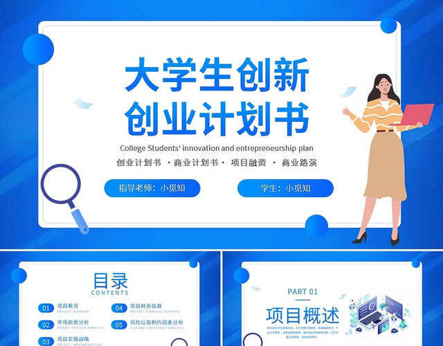 大学生创新创业计划书PPT模板