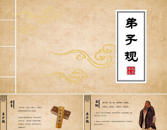 黄色古代典籍弟子规说课PPT模板