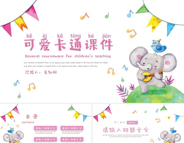 粉色可爱卡通动物说课教学通用PPT模板