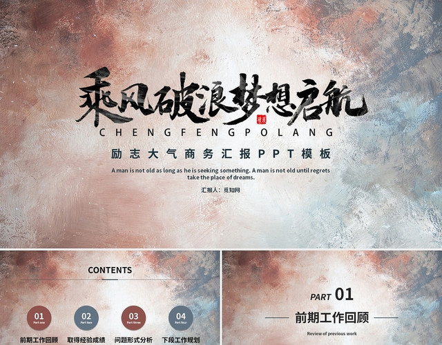 棕色励志大气乘风破浪梦想启航工作总结工作汇报PPT模板