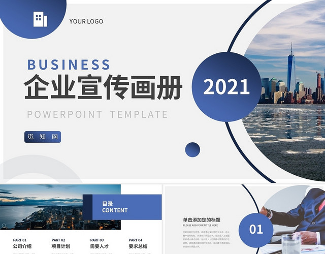 蓝色商务风企业宣传画册PPT模板