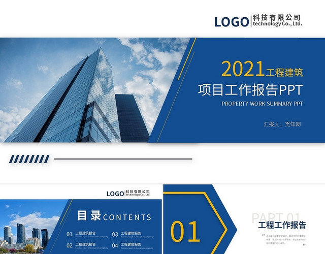 蓝色商务工程建筑项目工作报告PPT模板