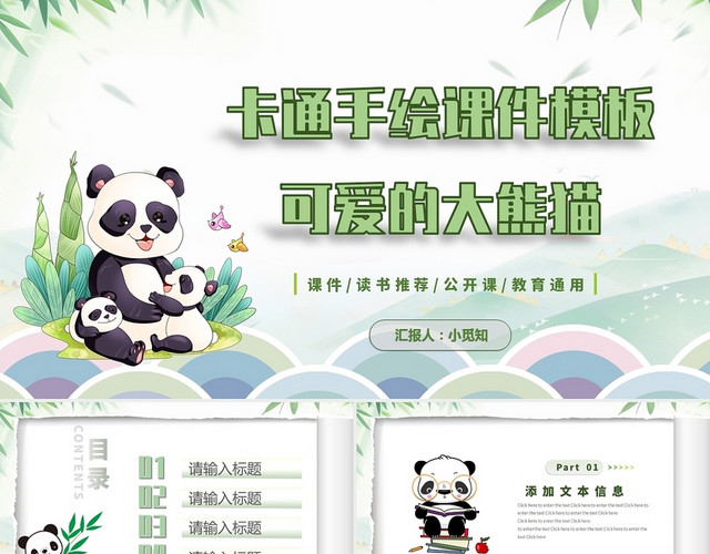 淡绿色手绘卡通熊猫教育说课通用PPT卡通手绘教育