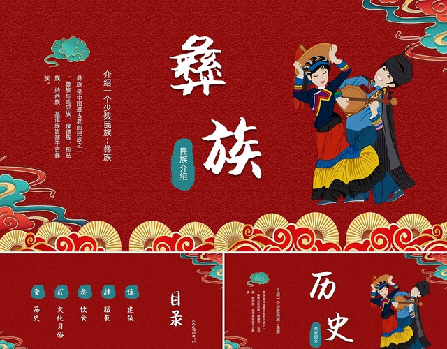 红色国潮卡通介绍一个少数民族彝族PPT模板