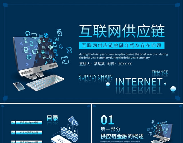 互联网供应链金融介绍及存在问题动态PPT模板