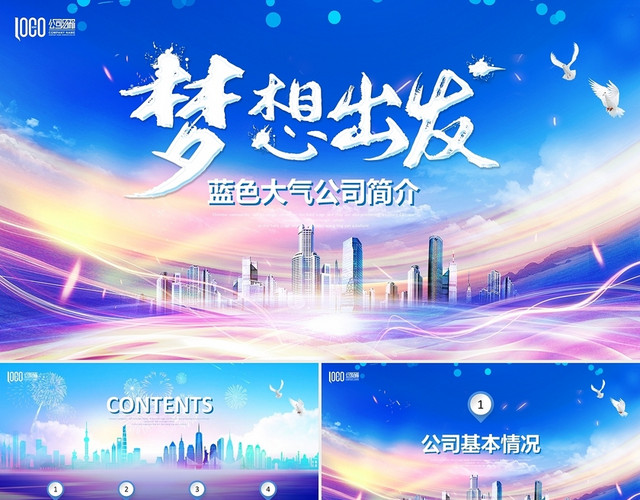 梦想出发励志商务风公司简介企业宣传介绍PPT公司介绍