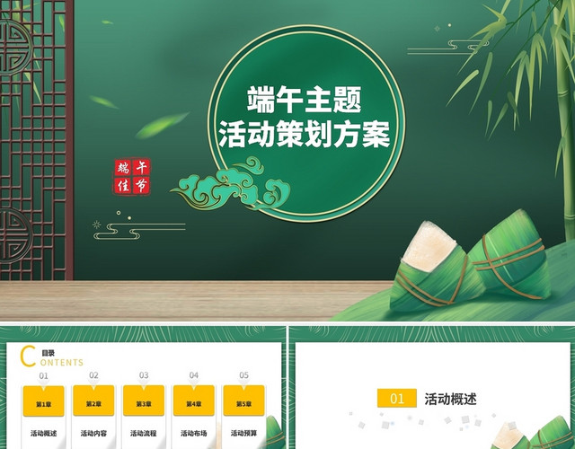 绿色端午节活动策划PPT模板