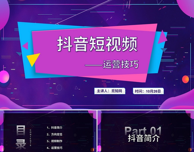 彩色像素流体风抖音短视频运营技巧PPT抖音培训