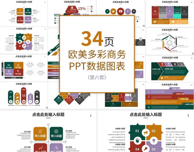 欧美多彩商务PPT数据图表第六套PPT模板