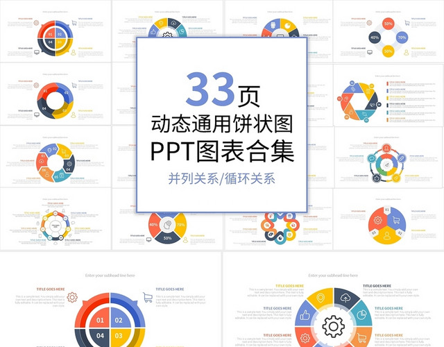 动态通用饼状图PPT图表合集PPT模板