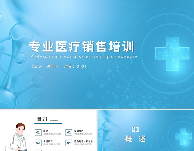专业医疗销售培训PPT模板