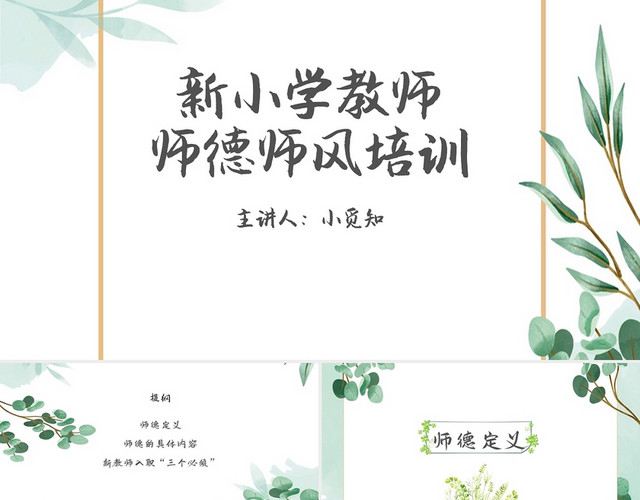 绿色简约小清新新小学教师师德师风培训培训PPT模板