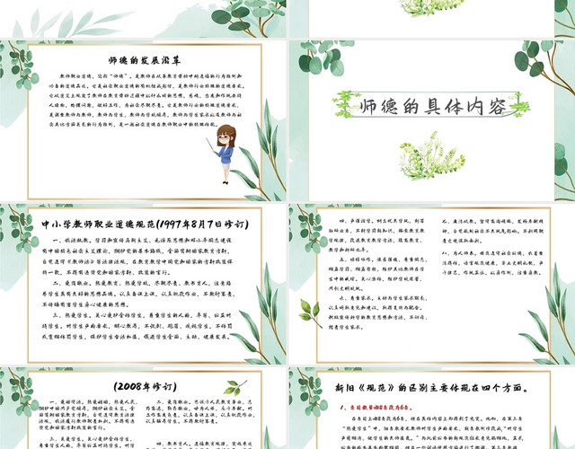 绿色简约小清新新小学教师师德师风培训培训PPT模板