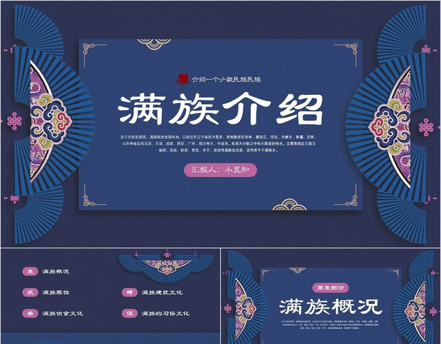 蓝粉色古典中国风介绍一个少数民族满族PPT模板