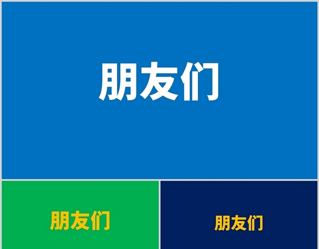 快闪彩色校园学生会班干部竞选竞聘通用PPT模板