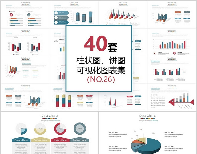 40页柱状图饼图信息可视化图表集