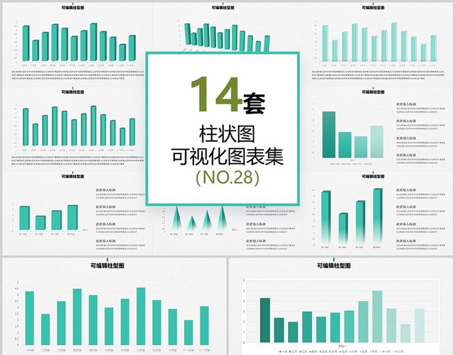 14页可编辑数据柱状图图表