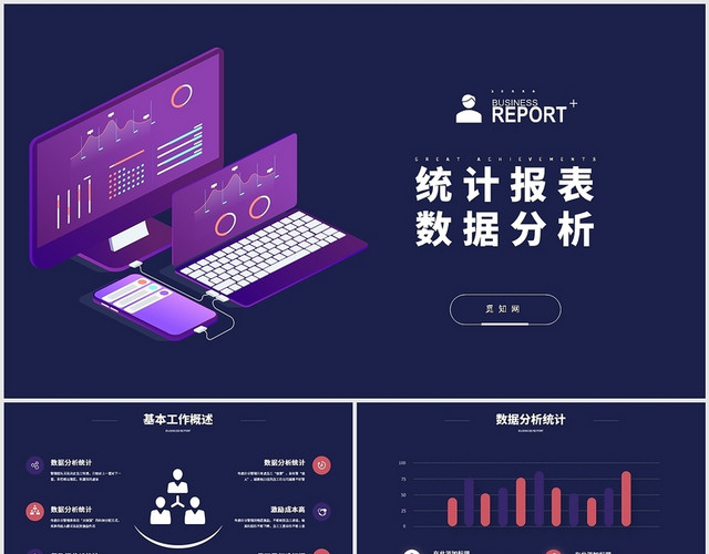 深蓝色统计报表数据分析商务通用PPT模板